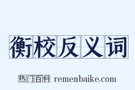 衡校反义词是什么意思的图片